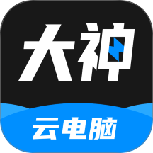 大神云电脑手机免费版