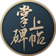 掌上碑帖手机正版