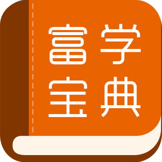 富学宝典无广告版
