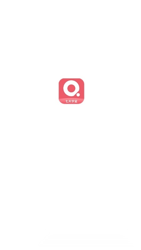 七天学堂最新图1