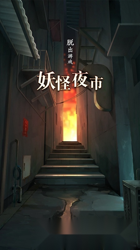 妖怪夜市游戏(1)