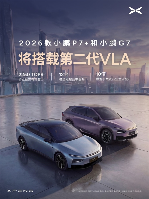 智驾效率飙升12倍！2026款小鹏P7+与G7正式官宣：将配备第二代VLA系统