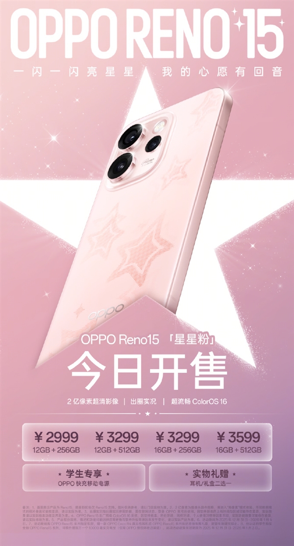 OPPOReno15星星粉新配色开启售卖，2999元起，更搭载行业首发的星闪光栅工艺