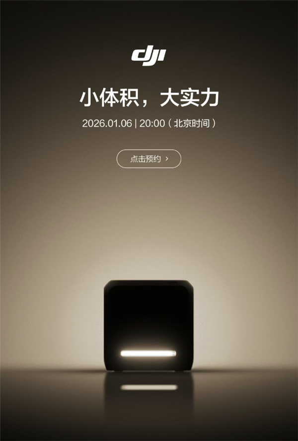 大疆2026年首款新品正式官宣：身形小巧，性能强劲