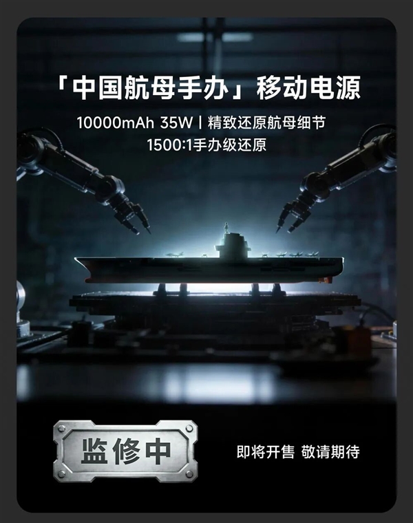 中国航母手办充电宝正式推出：1500:1比例打造，细腻还原航母每一处细节