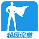 超级课堂安卓免费版
