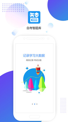 自考智题库图1