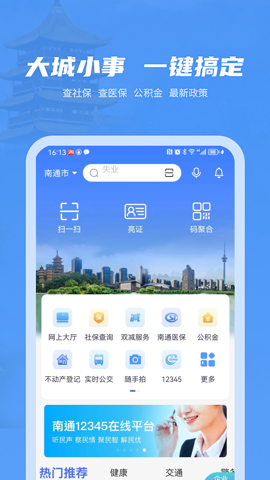 南通百通官方最新版-图1