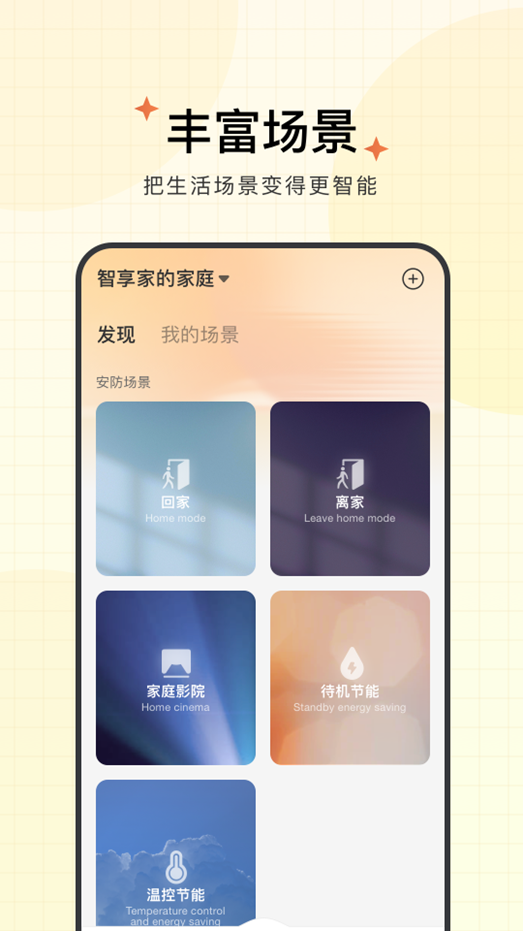 智享家安卓官方版图1