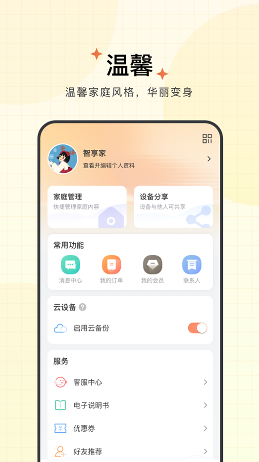 智享家安卓官方版图4