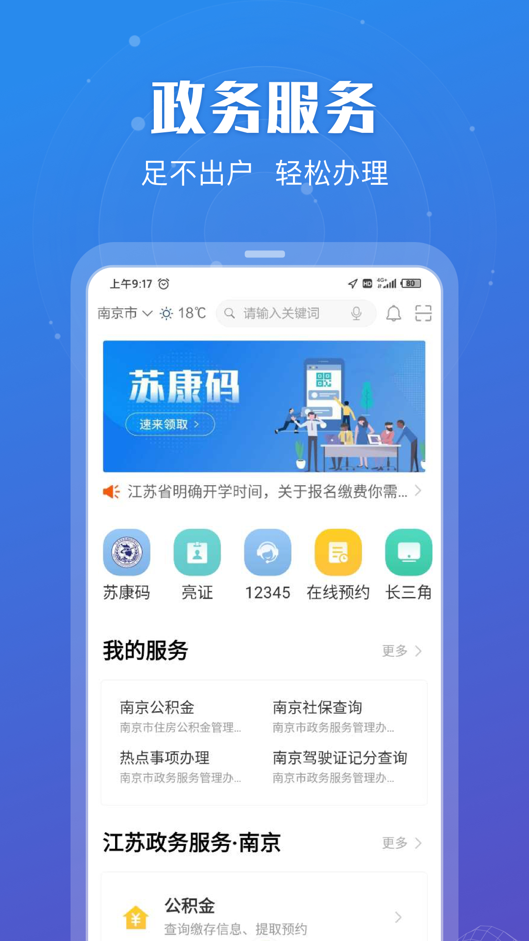 江苏政务服务通用版图2