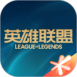 英雄联盟助手(掌上英雄联盟)游戏无广告版