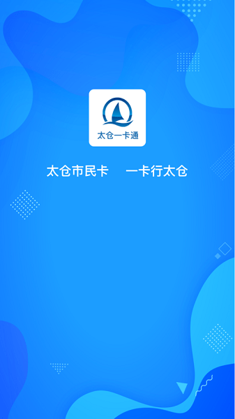 太仓一卡通软件官方版图3