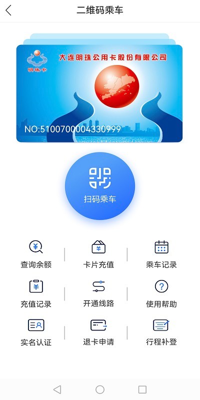 大连明珠卡扫码乘车免费原版图1