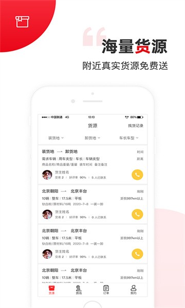 国联智运司机端最新版图1