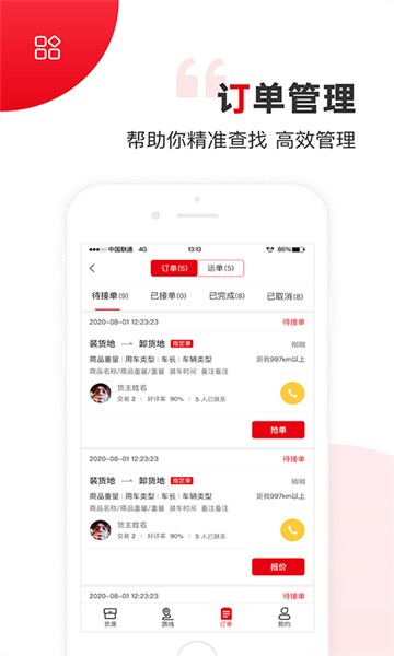 国联智运司机端最新版图4