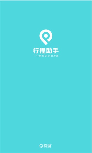 行程助手软件最新版图2