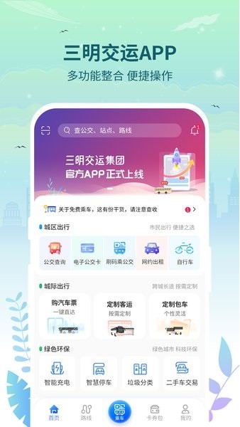 三明交运电子公交卡免费版图1