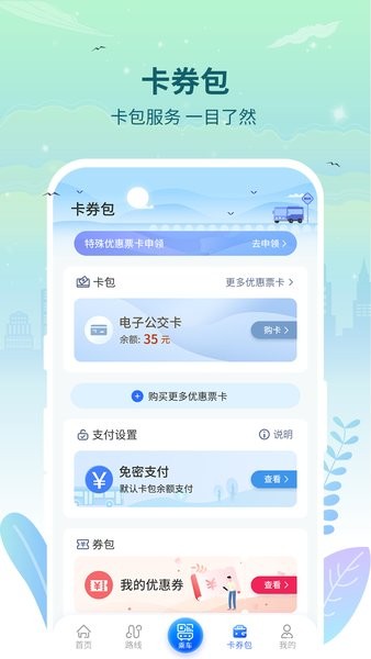 三明交运电子公交卡免费版图2
