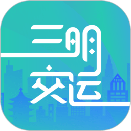 三明交运电子公交卡免费版