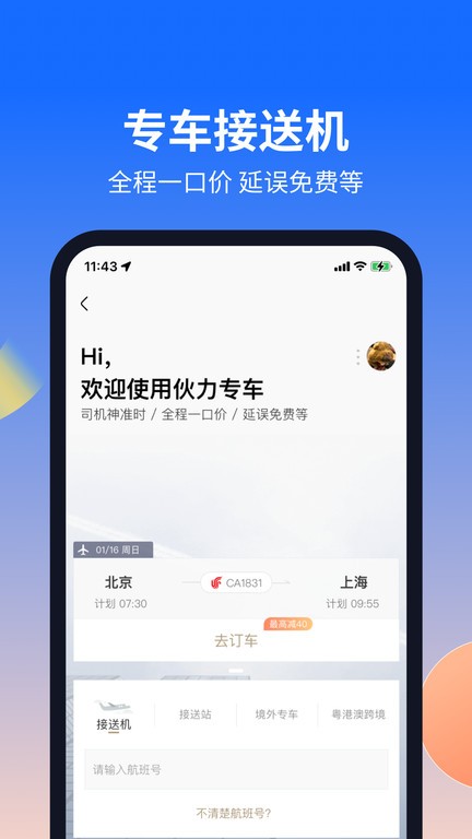 航班管家