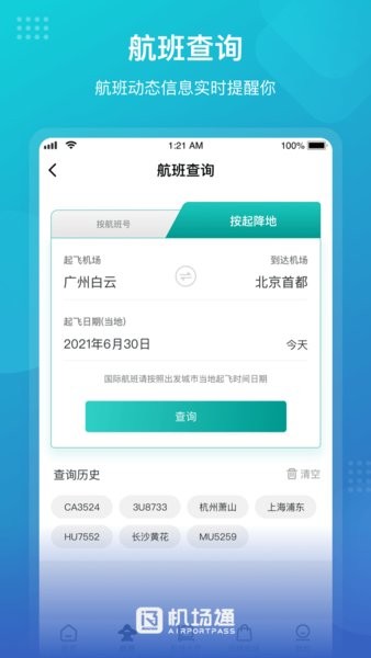 广州机场通手机最新版(1)
