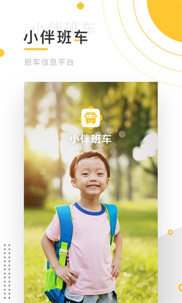 小伴班车软件