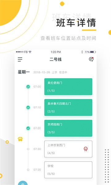 小伴班车软件