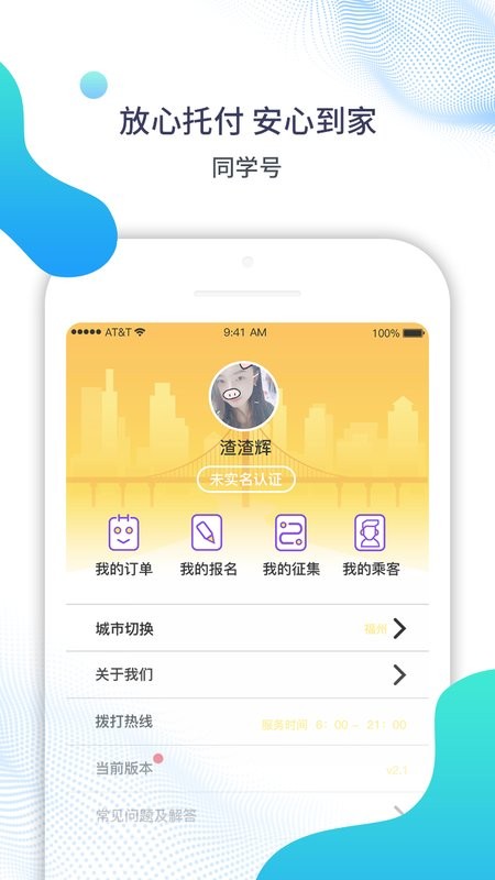 福州同学号校车官方正版图1