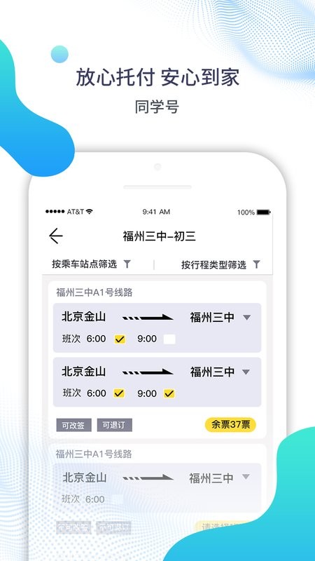 福州同学号校车官方正版图2