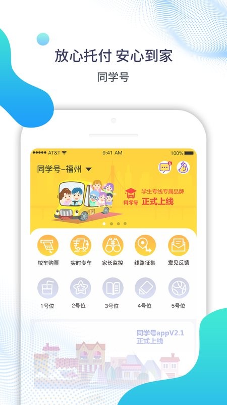 福州同学号校车官方正版图4