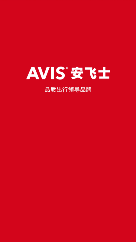 avis安飞士租车安卓版(3)