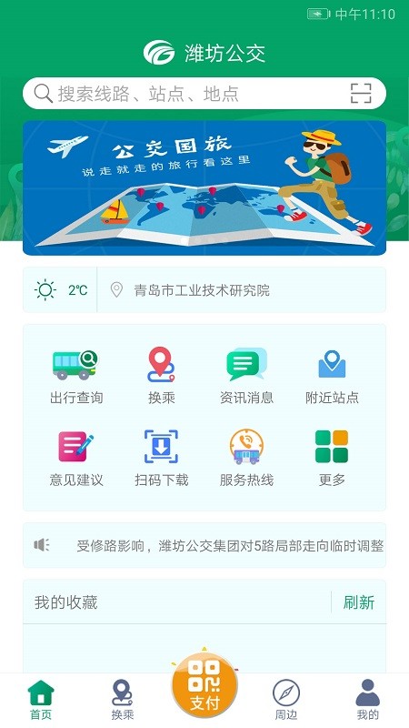 潍坊掌上公交本安卓直装版图1