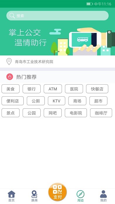 潍坊掌上公交本安卓直装版图2