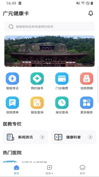 广元健康卡免费原版图2