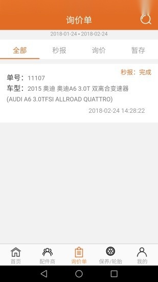 汽配神器软件原版图1