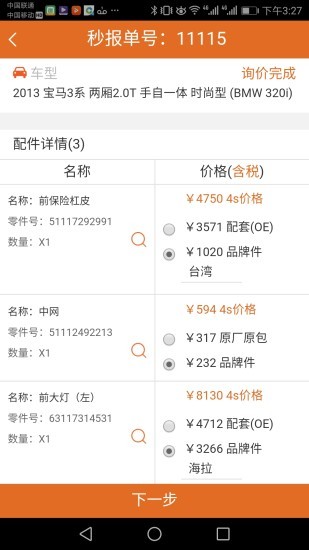 汽配神器软件原版图3