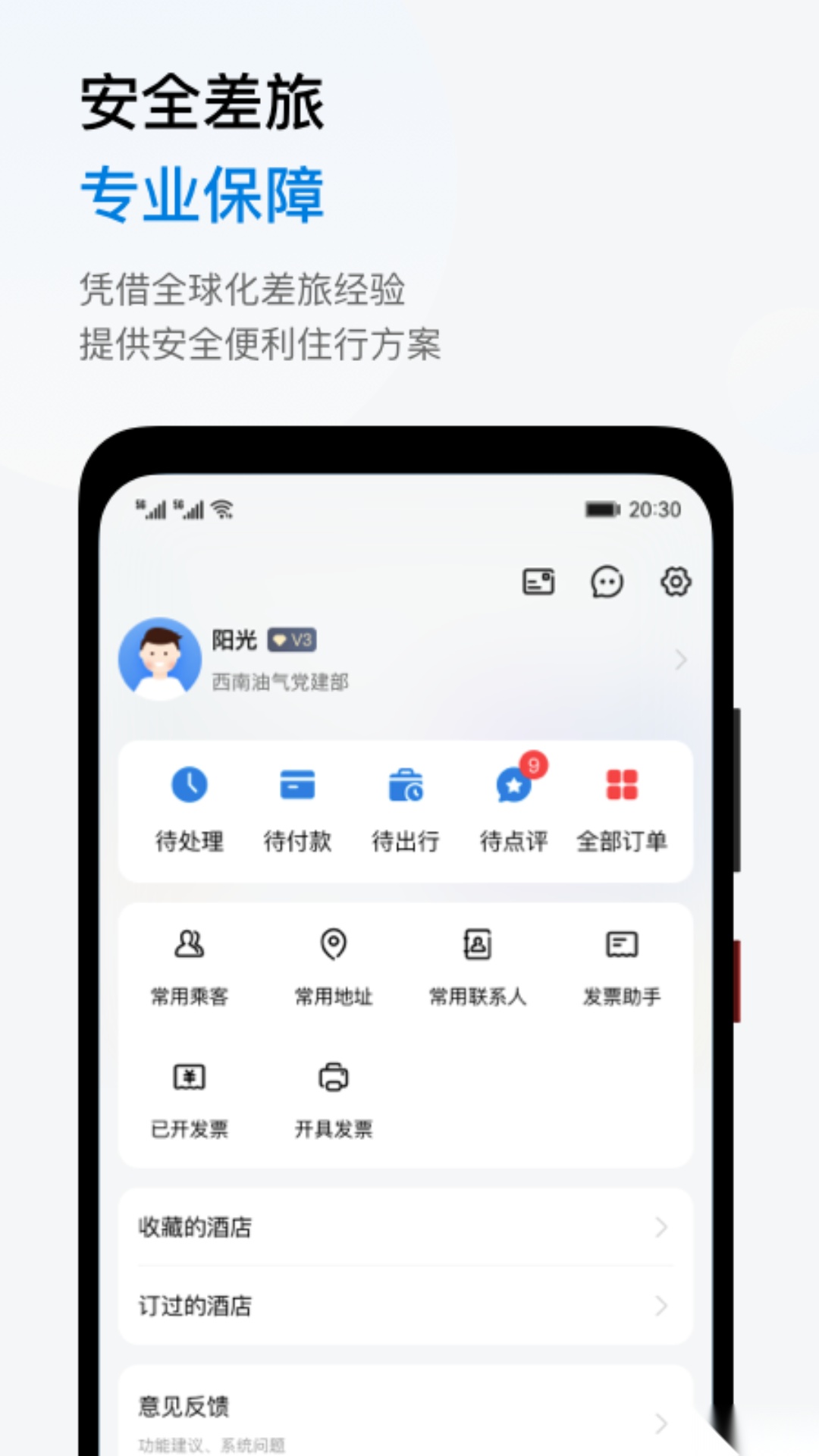 阳光商旅