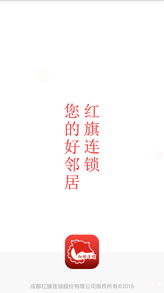 成都红旗连锁超市图3