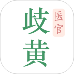 歧黄医官用户端手机正版