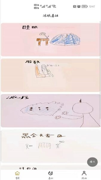 沐眠春社健康软件官方版图1