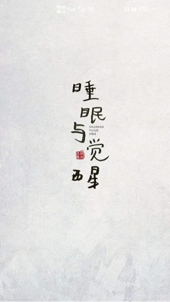 沐眠春社健康软件官方版图4