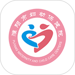 濮阳市妇幼保健院 v3.10.56