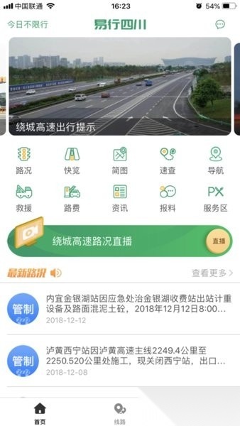 易行四川(四川高速etc)手机免费版图2