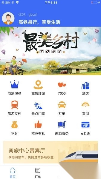 高铁易行软件官方最新版图3