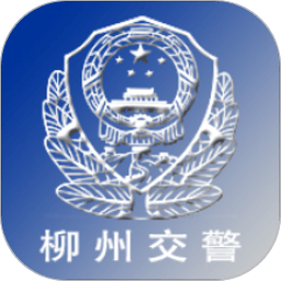 柳州交警12123手机版 V2.6.0