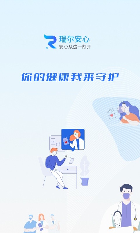 瑞尔安心医患平台通用版图3