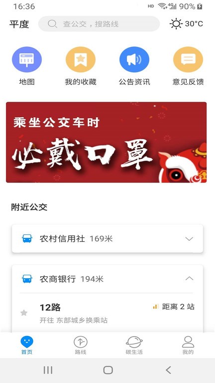 平度城市公交直装版图3
