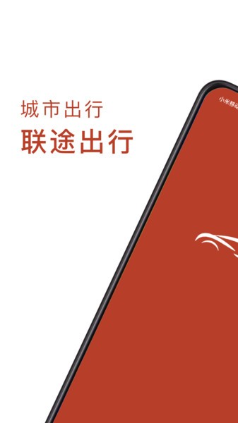 联途出行无广告版图3
