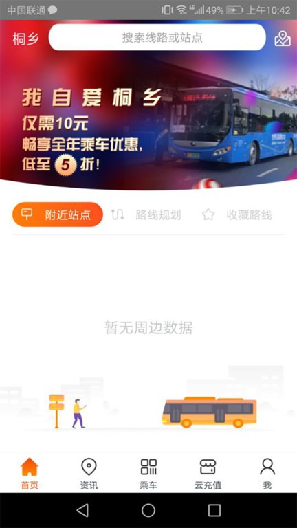 桐乡公交车线路查询图1